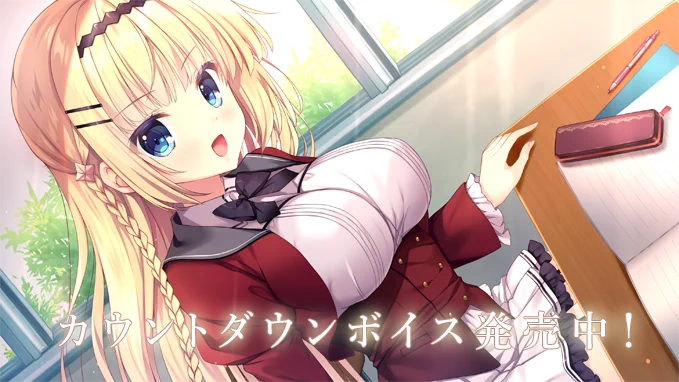 【ボイス更新】7/28発売『白恋サクラグラムLF』のカウントダウンボイス「発売中！」を公開しました。