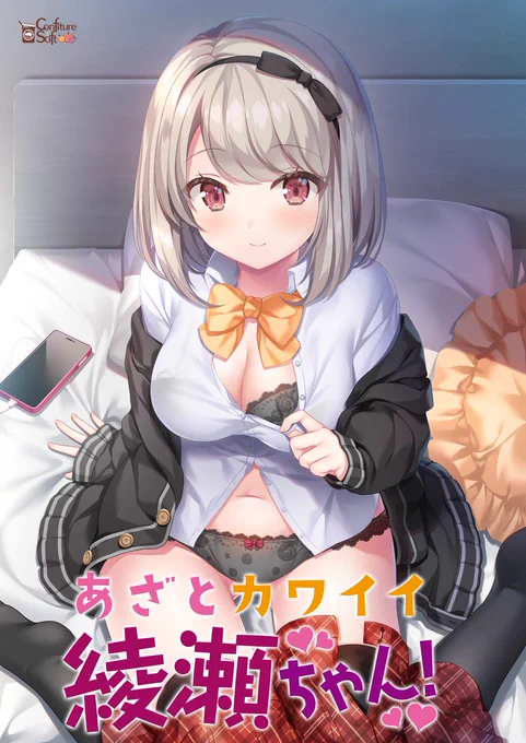 【ご案内中💕】 『ギャル姉妹～ハーレムタイム～』 『あざとカワイイ綾瀬ちゃん！』 パッケージ版、DL版発売中🎵