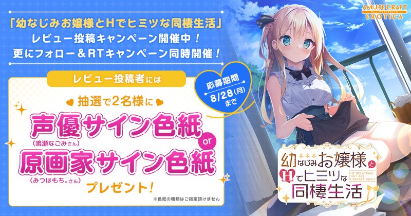 『幼なじみお嬢様とHでヒミツな同棲生活』 発売記念！ RT&レビュー投稿 ダブルCP開催！！