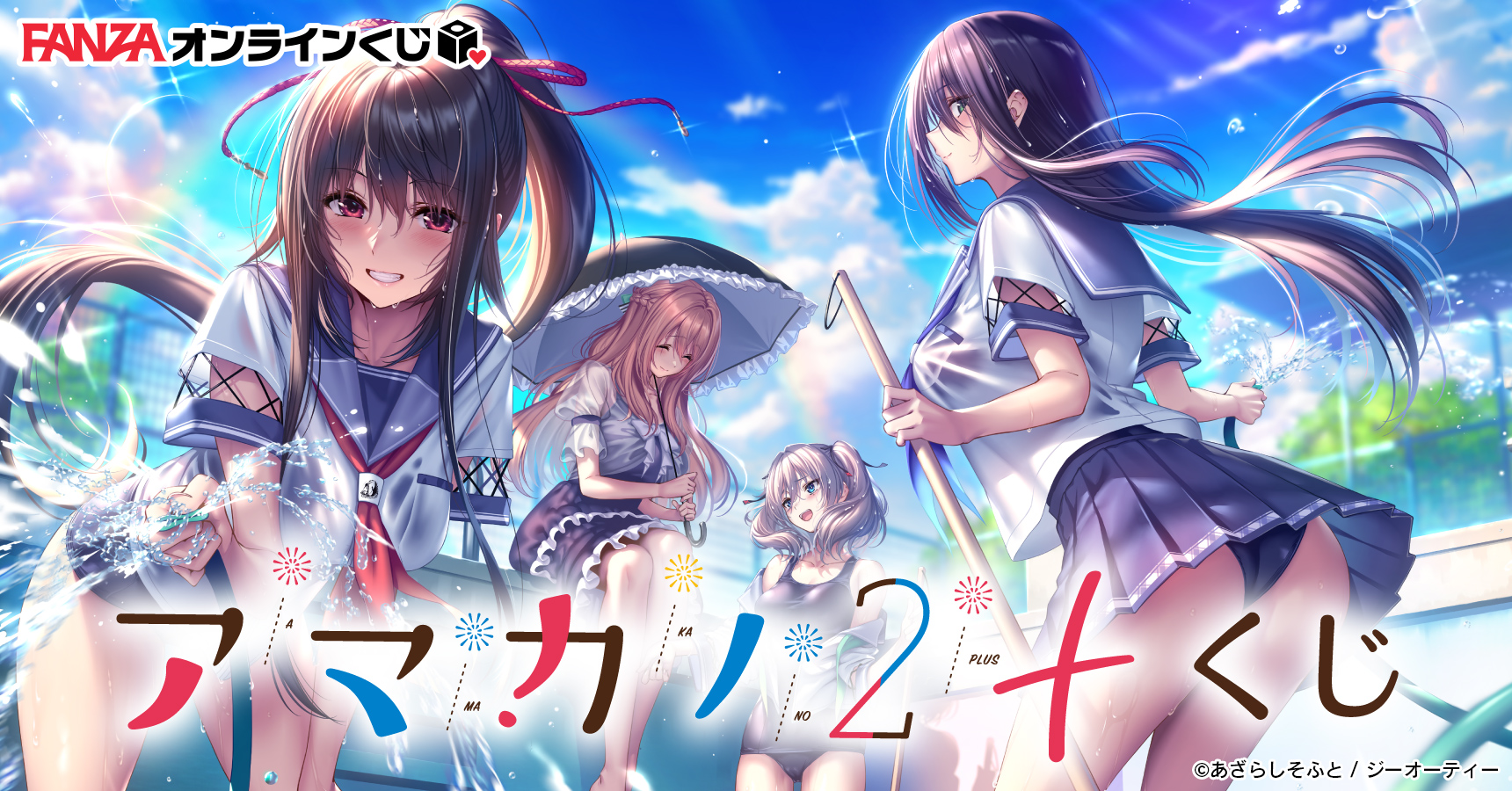 アマカノ 2+が  FANZAオンラインくじ に登場ですっ✨