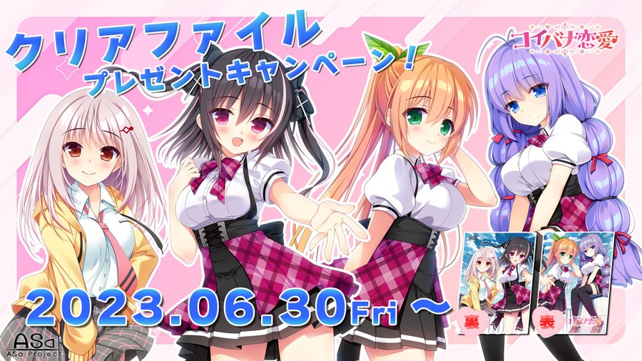 【📢無料配布中💫】 現在9月29日（金）発売の最新作「#コイバナ恋愛」のクリアファイル無料配布イベントが開催中です🎵