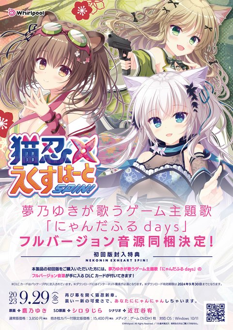 鷹乃ゆき×Whirlpoolの最新作 『猫忍えくすはーとSPIN!』9/29発売予定 全国ショップにて予約スタート！