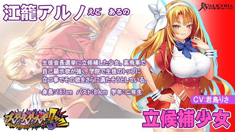 🌟2023年7月28日(金)発売🌟  『プレイ！プレイ！プレイ！ロック！』  📢キャラクター紹介②📢【立候補少女】江籠アルノ CV：君島りさ 様