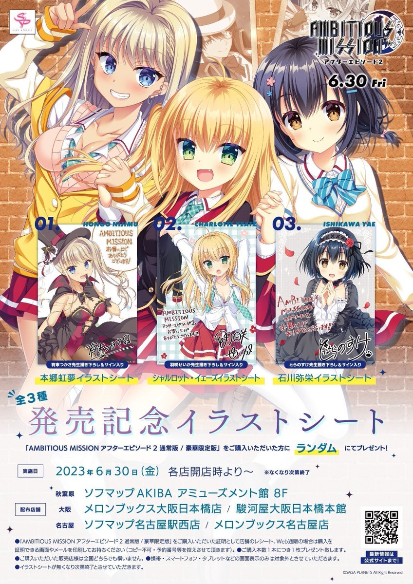 秋葉原、大阪、名古屋で「発売記念イラストシート」のプレゼントを行います！ 「AMBITIOUS MISSION アフターエピソード２」を新品で購入された方が対象です