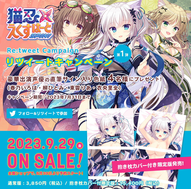 【猫忍えくすはーとSPIN!】 RTキャンペーン第一弾♪  豪華出演声優直筆サイン入色紙を4名様にプレゼント★