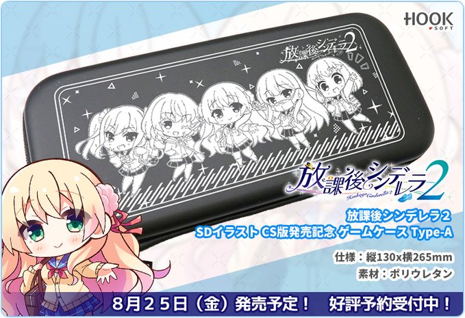 【HOOKSOFT】「放課後シンデレラ２」SDイラストのゲーム機ケースが登場！