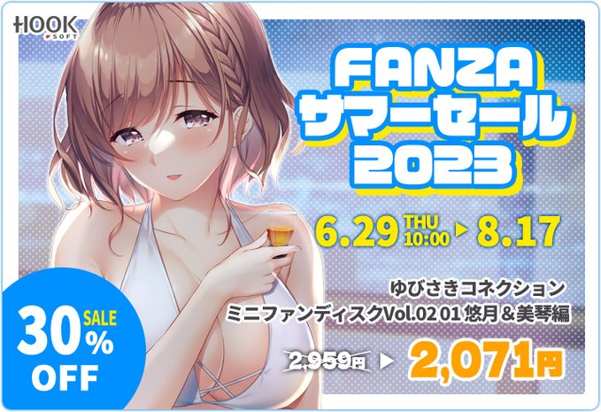 【HOOKSOFT】FANZA GAMES様にて“サマーセール2023”が好評開催中です💝