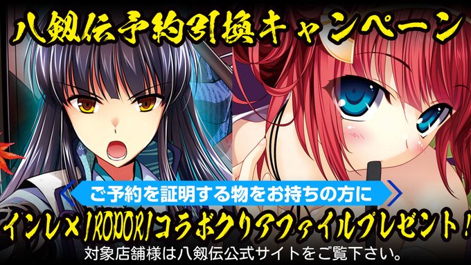 【IRODORI】🍁八剱伝予約引換キャンペーン🍁
