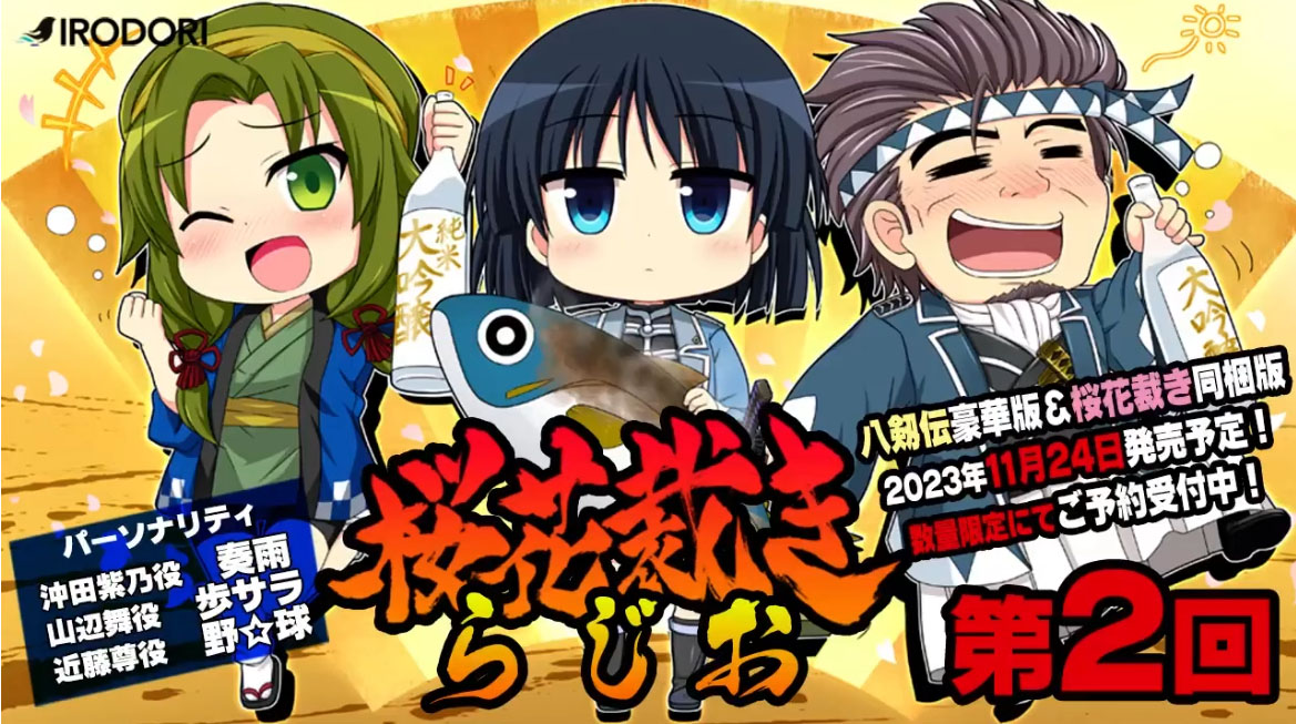 【IRODORI】八剱伝＆桜花裁き同梱版発売記念！桜花裁きラジオ第2回！