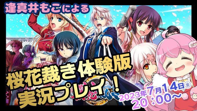 【IRODORI】逢真井もこさんによる桜花裁き体験版実況配信決定！