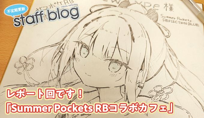 【Key】不定期スタッフ日誌更新！