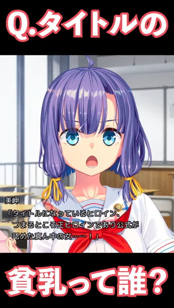 【Qruppo】ぬきたしの『貧乳（わたし）』って誰のこと？