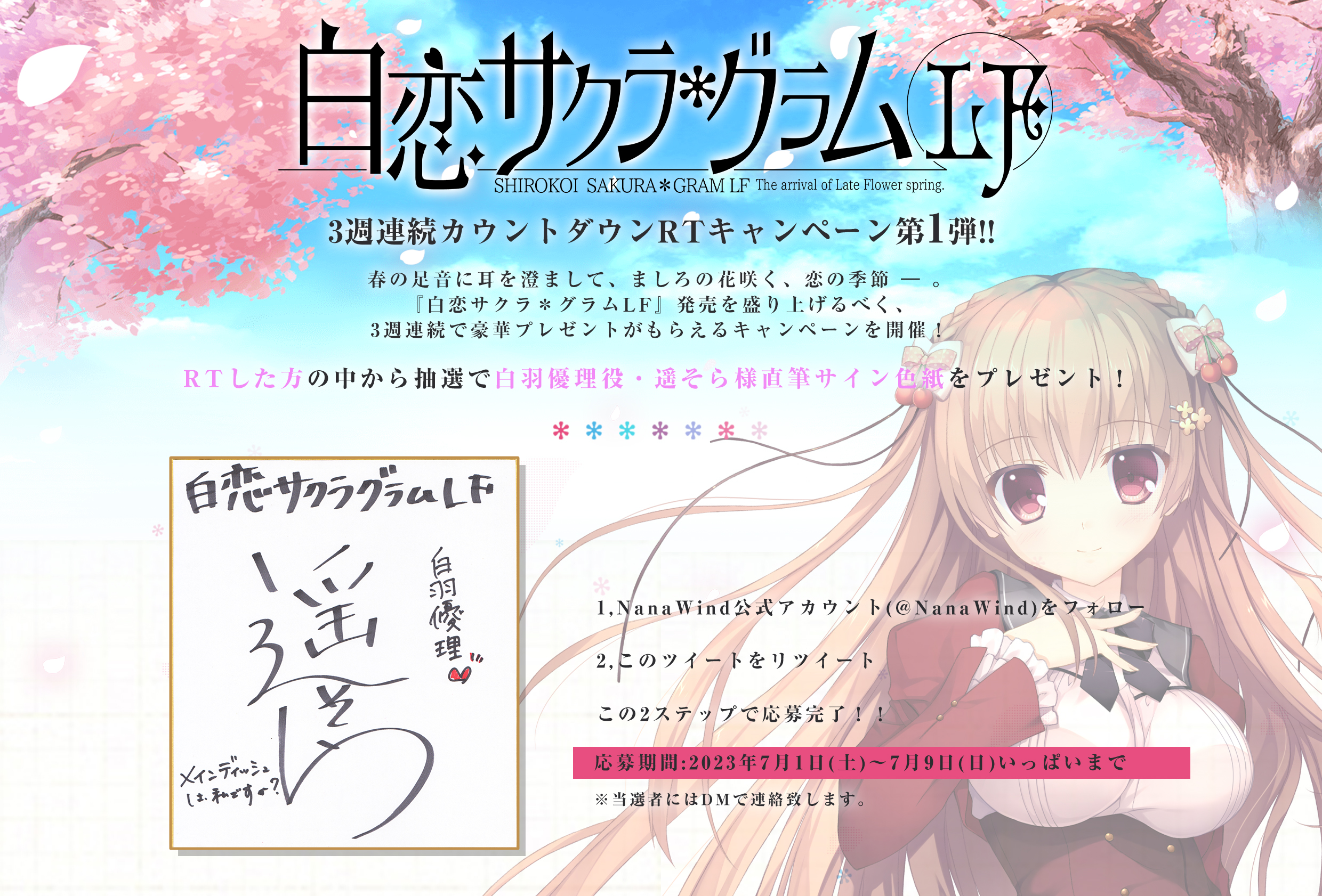 【NanaWind】『白恋サクラグラムLF』発売があと少し！【RTキャンペーン】