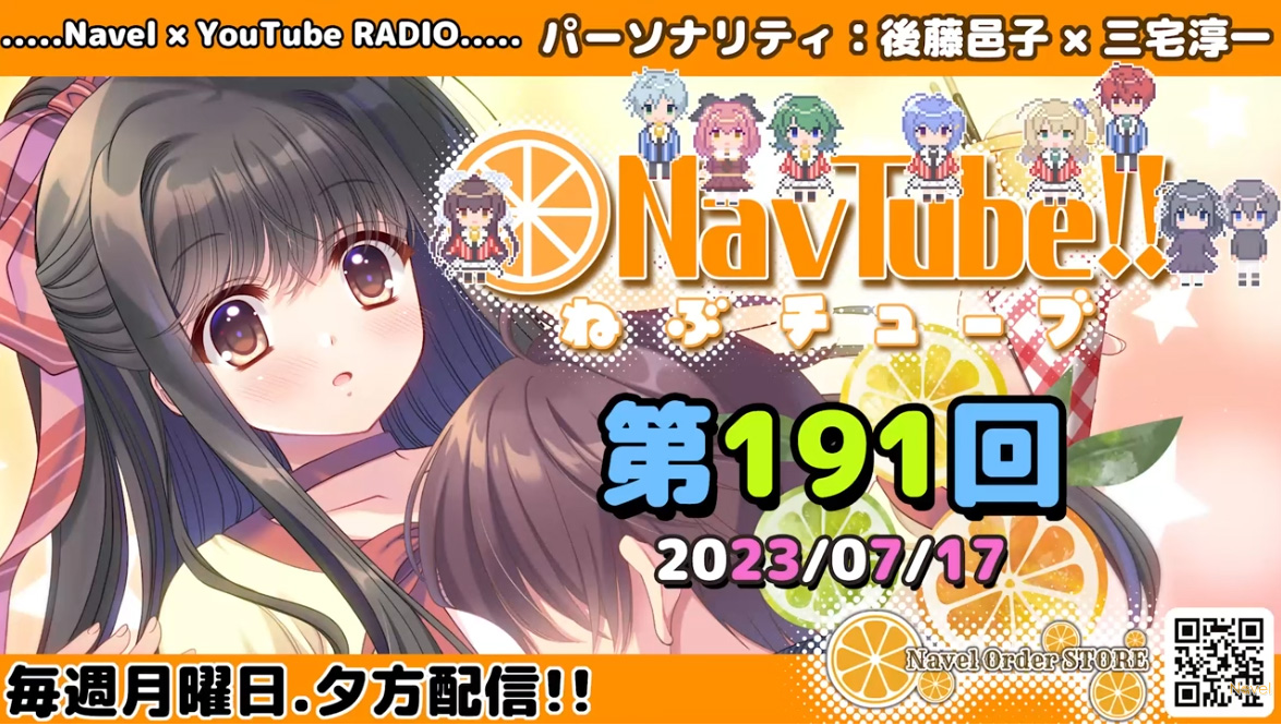 【Navelラジオ🍊】ねぶチューブ‼️ 第191回(2023/07/17更新分)配信されました‼️