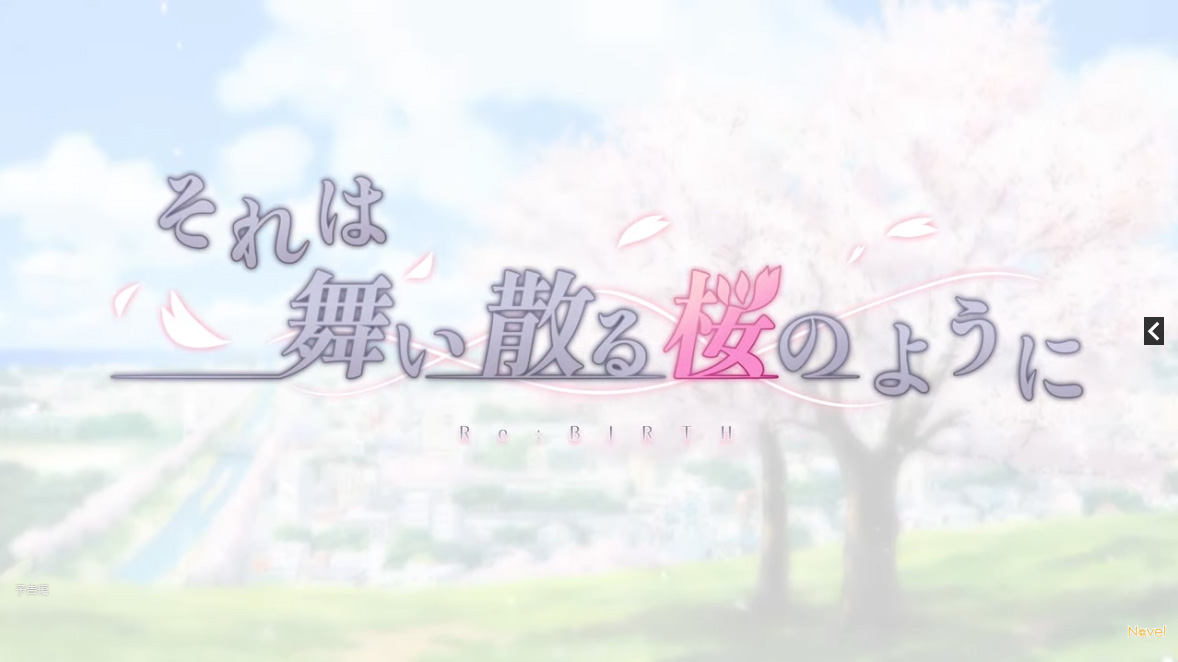 【Navel】それは舞い散る桜のように-Re:BIRTH-『それ散るリメイク/ゲーム実況4回目』