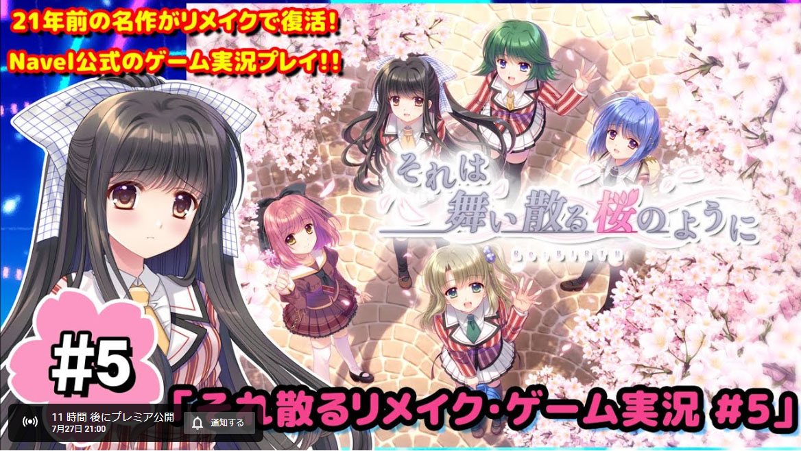 【Navel】本日21：00から！！ それは舞い散る桜のように リメイク版の ゲーム実況5回目がYoutubeプレミア放送！