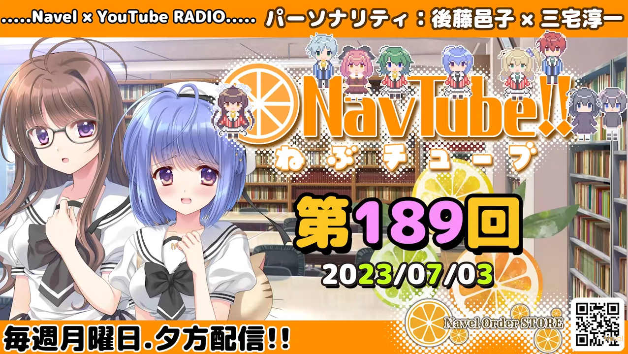 【Navelラジオ】ねぶチューブ！！ 第189回（2023/07/03更新分）配信！