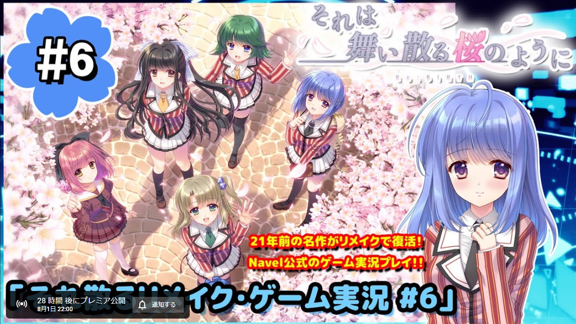 【Navel】明日‼️ 8月1日(火)22:00からは…🌸 ゲーム実況“それは舞い散る桜のように-Re:BIRTH-”『それ散るリメイク/ゲーム実況6回目』