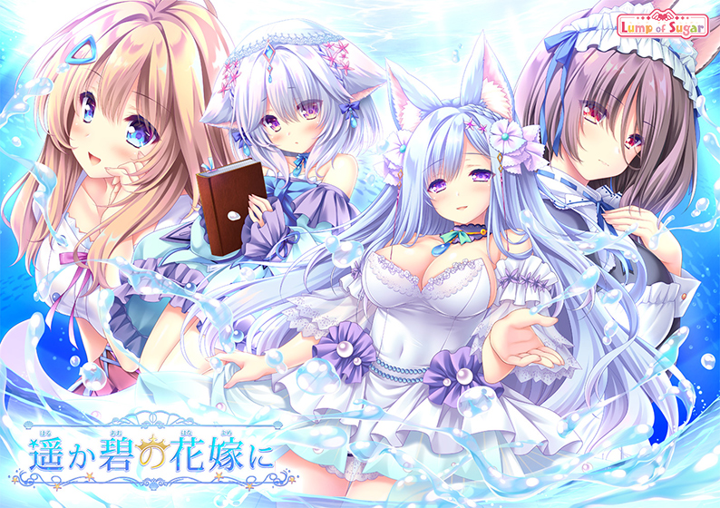 【LumpofSugar】《予約》7/28(金)0:00~配信開始‼️  『遥か碧の花嫁に DL版』