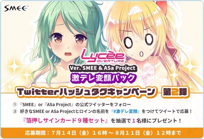 Lycee Overture Ver. SMEE&ASa Project激デレ変顔パック応援キャンペーン第2弾開催！