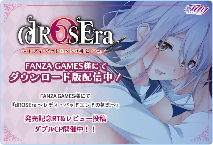 【Tily】『dROSEra 〜レディ・バッドエンドの初恋〜』RT&レビュー投稿ダブルCP開催中！！✨✨