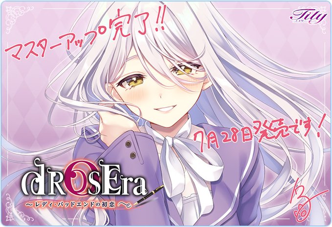 【Tily】『dROSEra～レディ・バッドエンドの初恋～』マスターアップしました💖