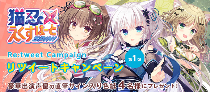 【Whirlpool】『猫忍えくすはーとSPIN!』 RTキャンペーン第一弾♪