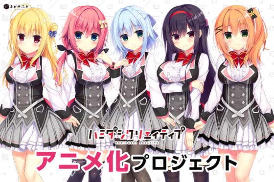 【定期】『ハミダシクリエイティブ』アニメ化プロジェクト、 新コースも追加して8/28(月)23:59までクラウドファンディング実施中！