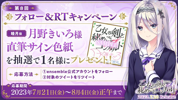 【ensemble】第8回フォロー＆RTキャンペーン開催！【乙女の剣と秘めごとコンチェルト】
