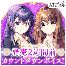 【ensemble】２週間前カウントダウンボイスを公開しました。【乙女の剣と秘めごとコンチェルト】