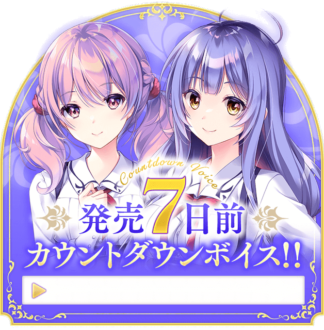 【ensemble】発売7日前カウントダウンボイスを公開しました【乙女の剣と秘めごとコンチェルト】