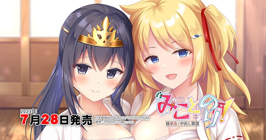 【はむはむソフト】 『みことのり！～妹巫女と中出し除霊～』2023年7月28日発売 ※18禁