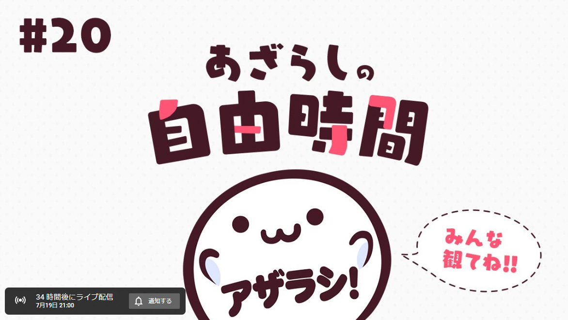 明日21時より「あざらしの自由時間」を配信致します！