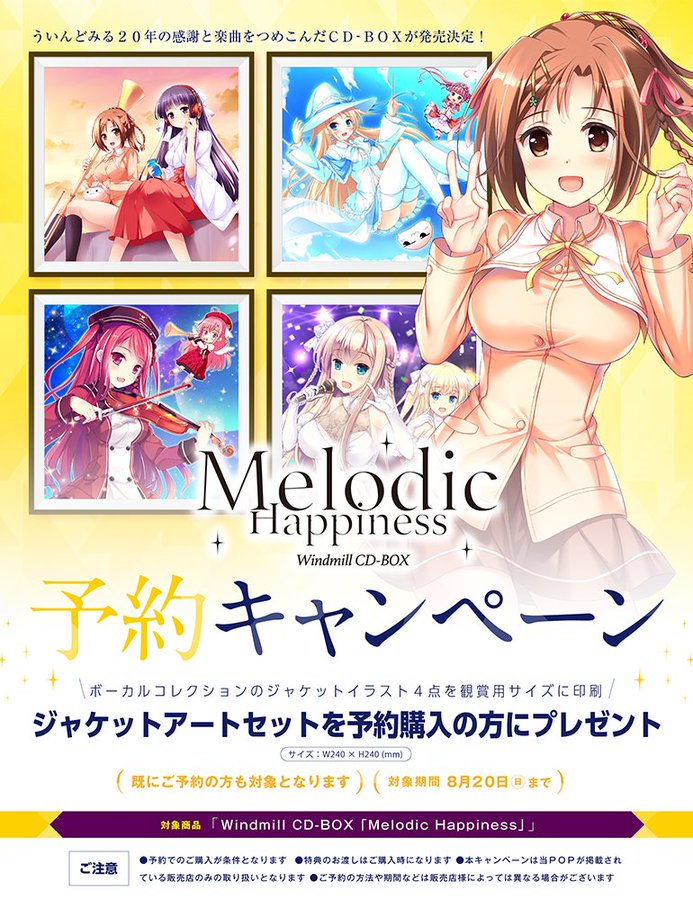 【ういんどみる】Windmill CD-BOX「Melodic Happiness」予約キャンペーン開催決定！