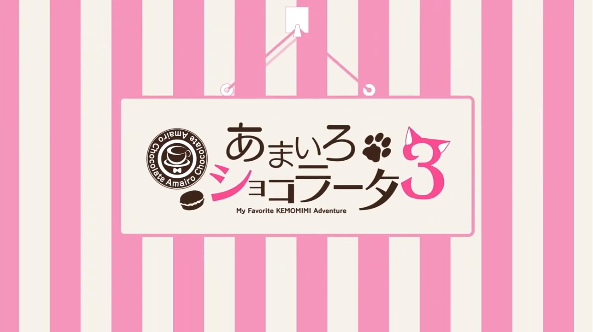 【きゃべつそふと】『あまいろショコラータ3』オープニングムービーを公開いたしました！