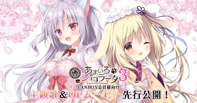 きゃべつそふとFANBOXで「あまいろショコラータ3」OPムービー先行公開！を公開しました！