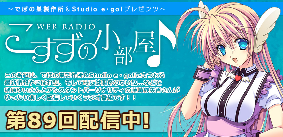 【でぼの巣製作所】『こすずの小部屋♪』第89回放送公開中！