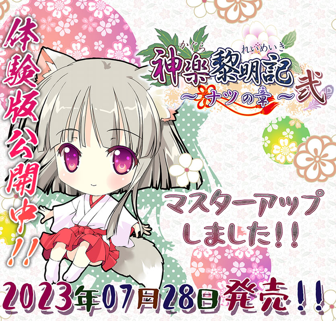 【でぼの巣製作所】「神楽黎明記～ナツの章～弐」マスターアップ！