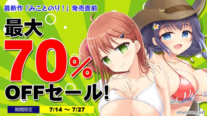 はむはむソフト製品、サマーセール実施中です！