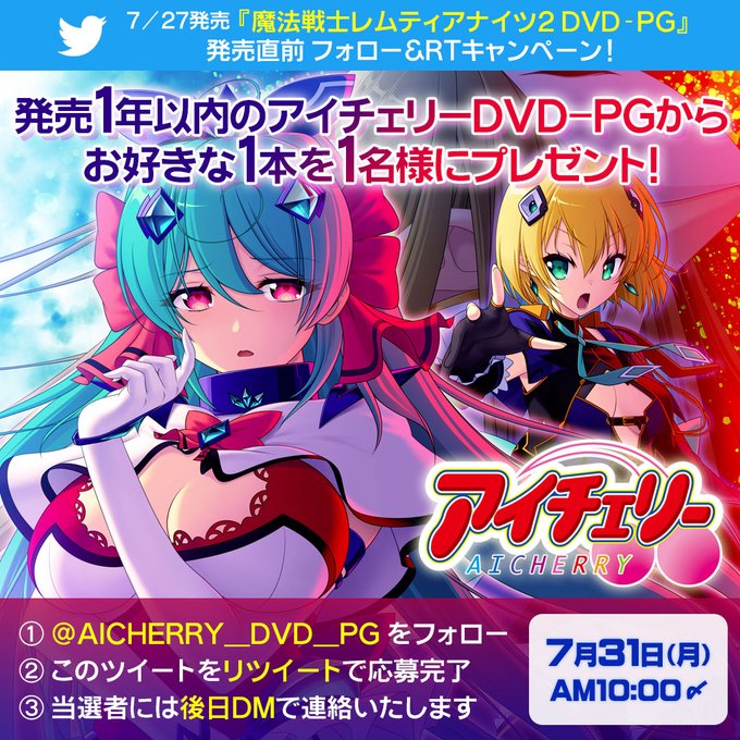 【アイチェリー】『魔法戦士レムティアナイツ2 DVD-PG』の発売直前フォロー＆RTキャンペーン！
