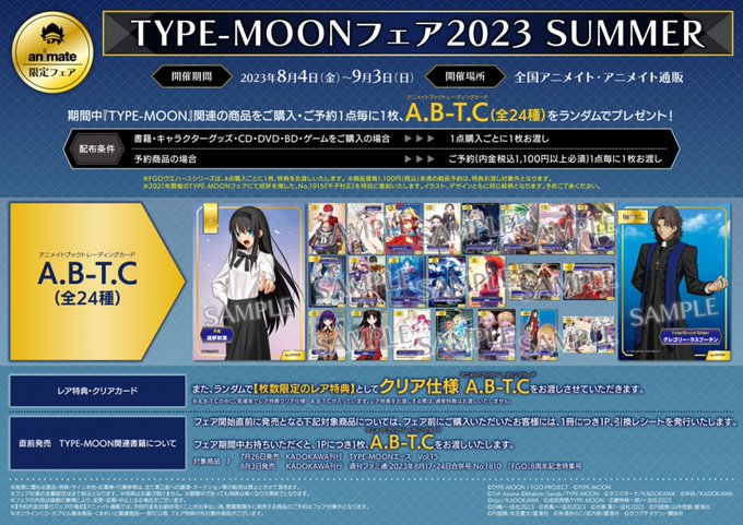 アニメイトでは今年もTYPE-MOONフェア2023 SUMMERを開催します！