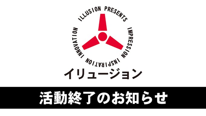 【 ILLUSION 活動終了のお知らせ 】