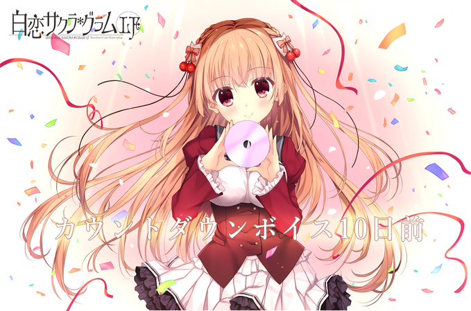 【NanaWind】】7/28発売『白恋サクラグラムLF』のカウントダウンボイス「10日前」を公開しました！