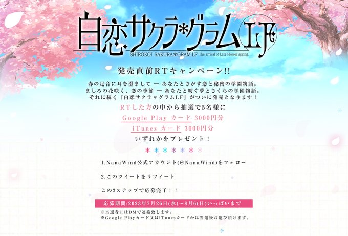 【NanaWind】『白恋サクラグラムLF』発売記念CPを開催！
