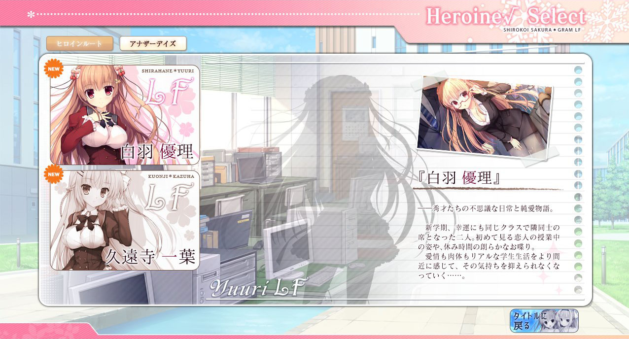 【NanaWind】『白恋サクラグラムLF』公式サイトにて「演出強化＆修正追加パッチv1.10」を公開しました！