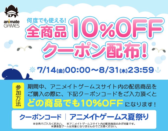 【アニメイトゲームス】全商品何度も使える 1⃣0⃣%OFFクーポン配布決定☀️