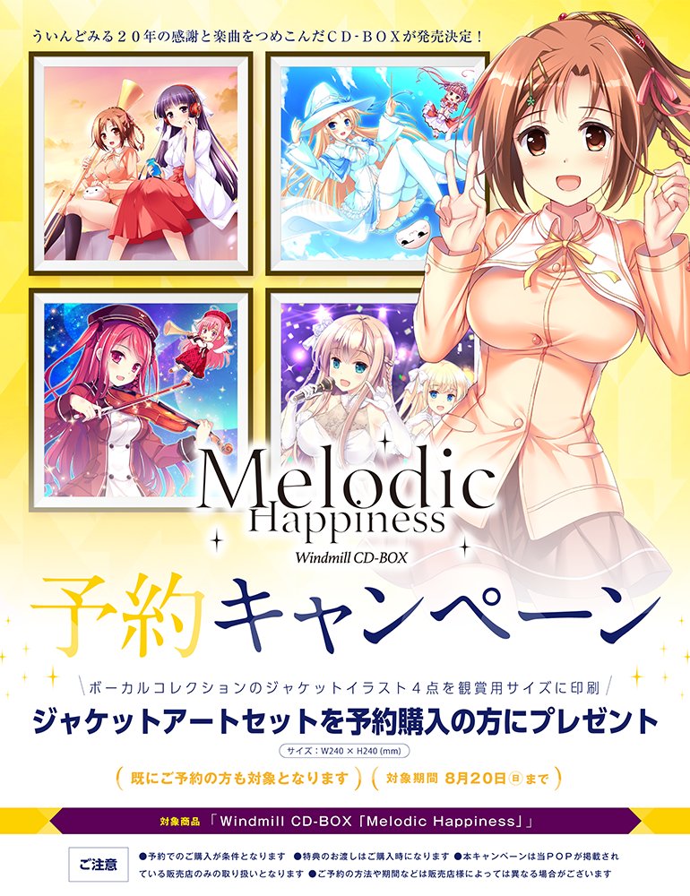 【ういんどみる】Windmill CD-BOX 「Melodic Happiness」 予約キャンペーン開催中！