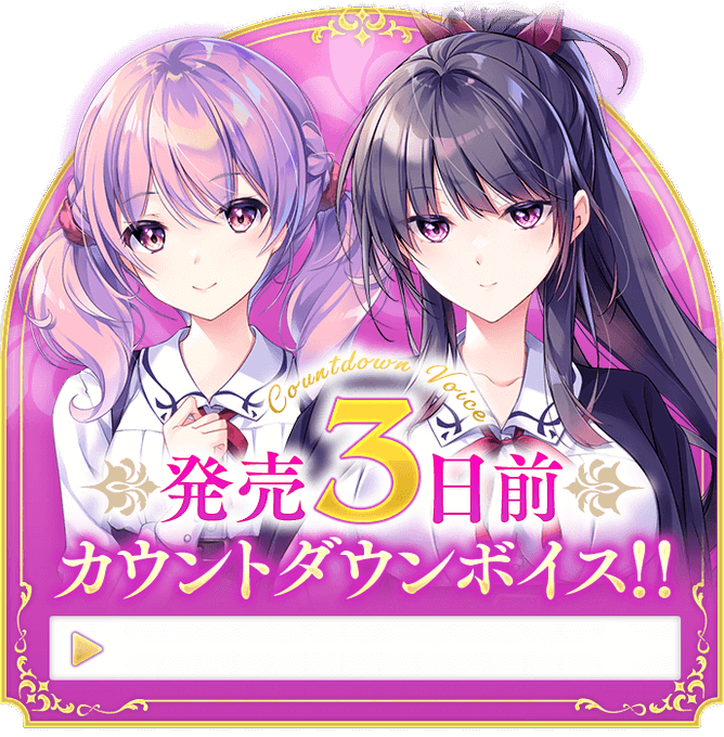 【ensemble】発売3日前カウントダウンボイスを公開しました【乙女の剣と秘めごとコンチェルト】