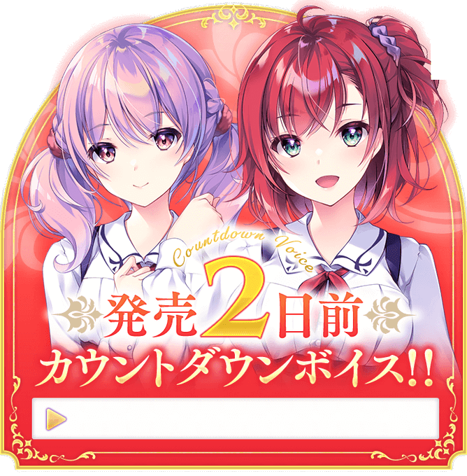 【ensemble】発売2日前カウントダウンボイスを公開しました【乙女の剣と秘めごとコンチェルト】