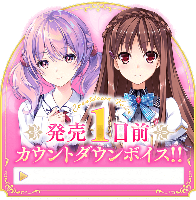 【ensemble】発売1日前カウントダウンボイスを公開しました【乙女の剣と秘めごとコンチェルト】